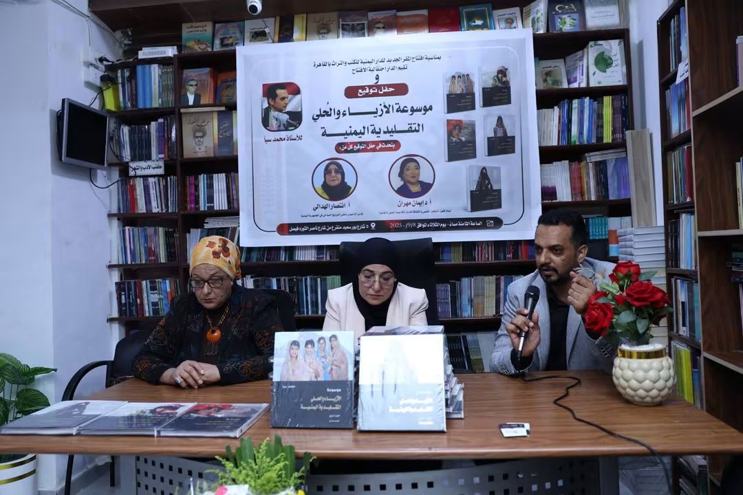 في القاهرة.. تدشين 5 أجزاء من موسوعة الأزياء والحُلي اليمنية بدعم من مجلس الترويج السياحي